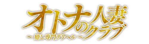 オトナの人妻クラブ 名古屋 ～癒し専門デリヘル～
