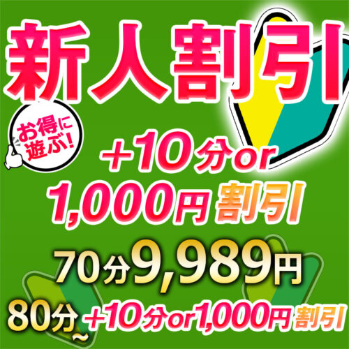 新人割引　新人期間中なら+10分or1,000円引き！