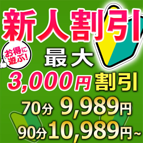 新人割引　新人期間中なら最大3,000円引き　指名料込み